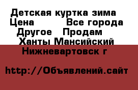 Детская куртка зима › Цена ­ 500 - Все города Другое » Продам   . Ханты-Мансийский,Нижневартовск г.